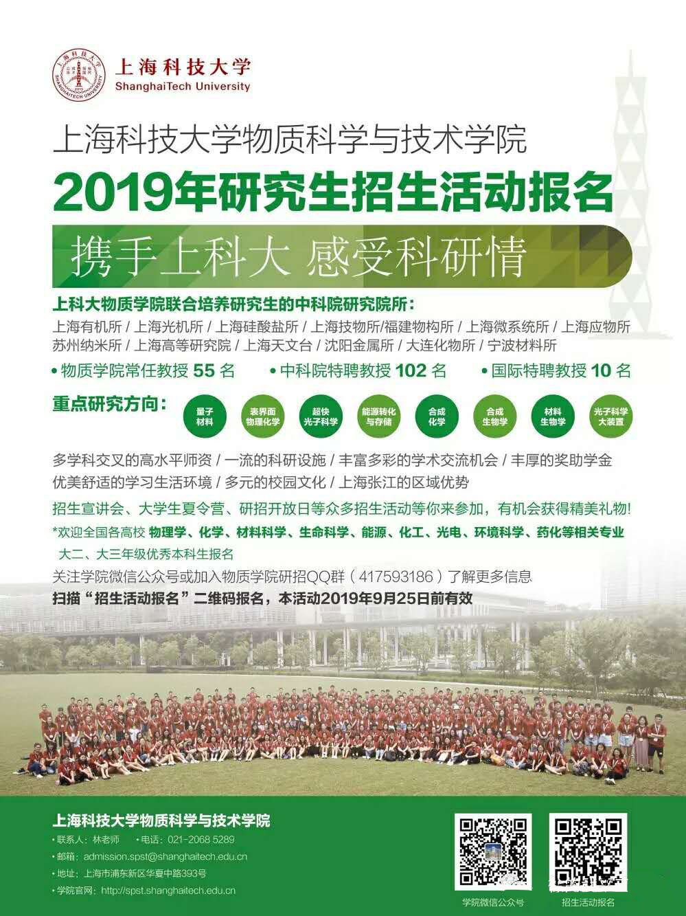 2020上海科技大学物质科学与技术学院推免生招生公告及夏令营通知 2020上海科技大学物质科学与技术学院推免生招生公告及夏令营通知