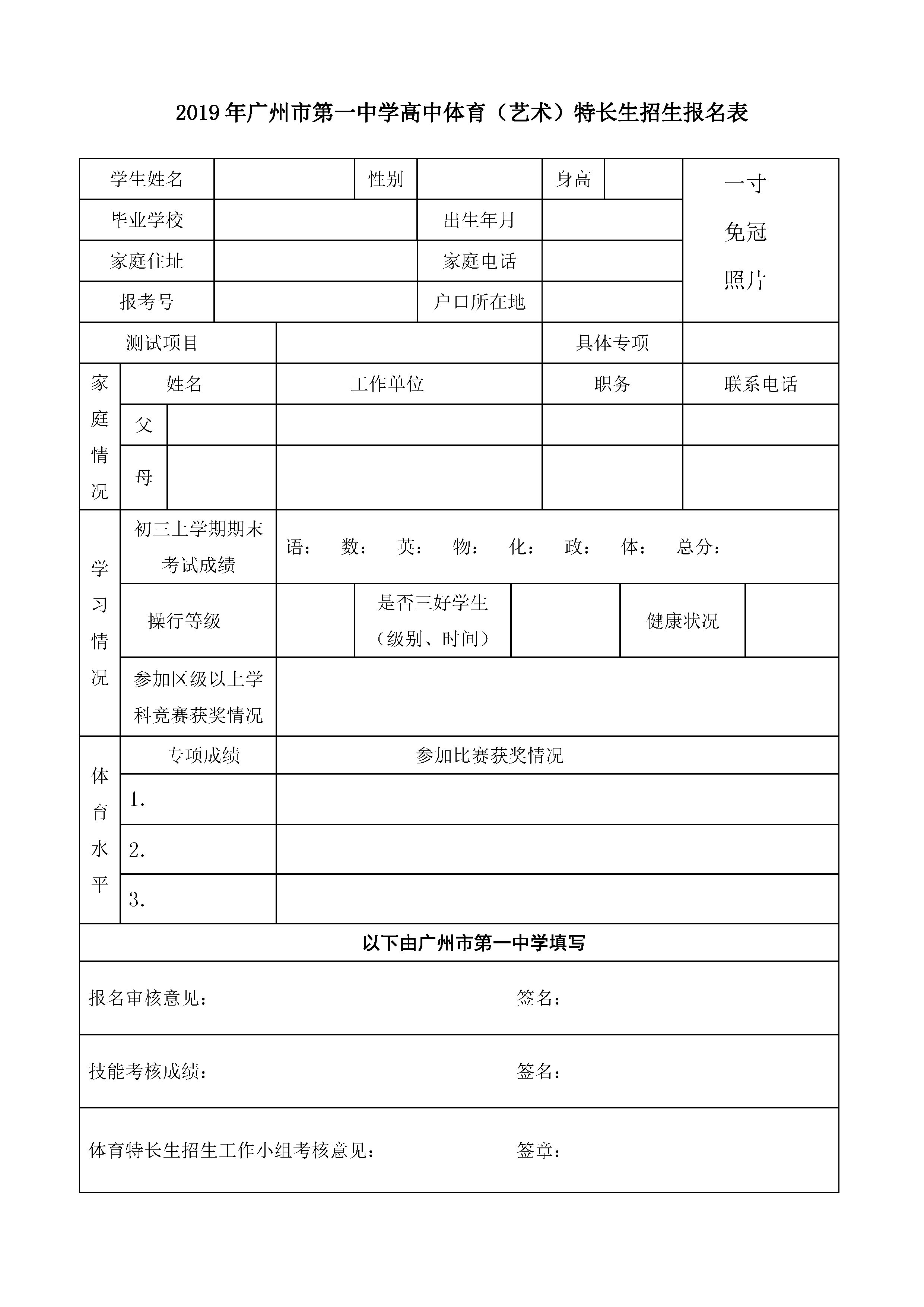 2019广州市第1中学中考体育(艺术)特长生招生报名表