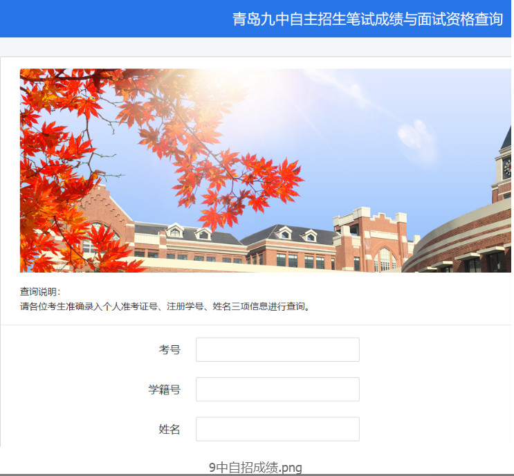 2019青岛九中中考自主招生成绩查询公布(资格