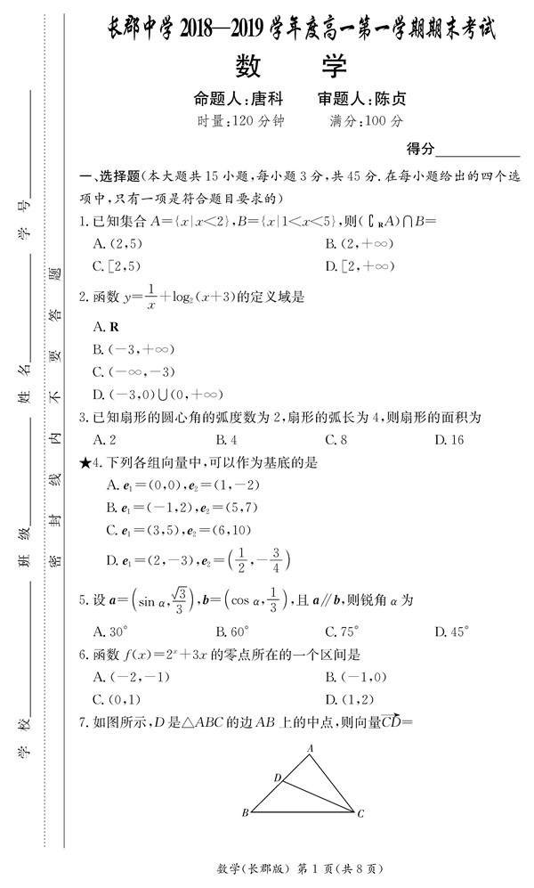 2018年长郡中学高一上数学期末试卷