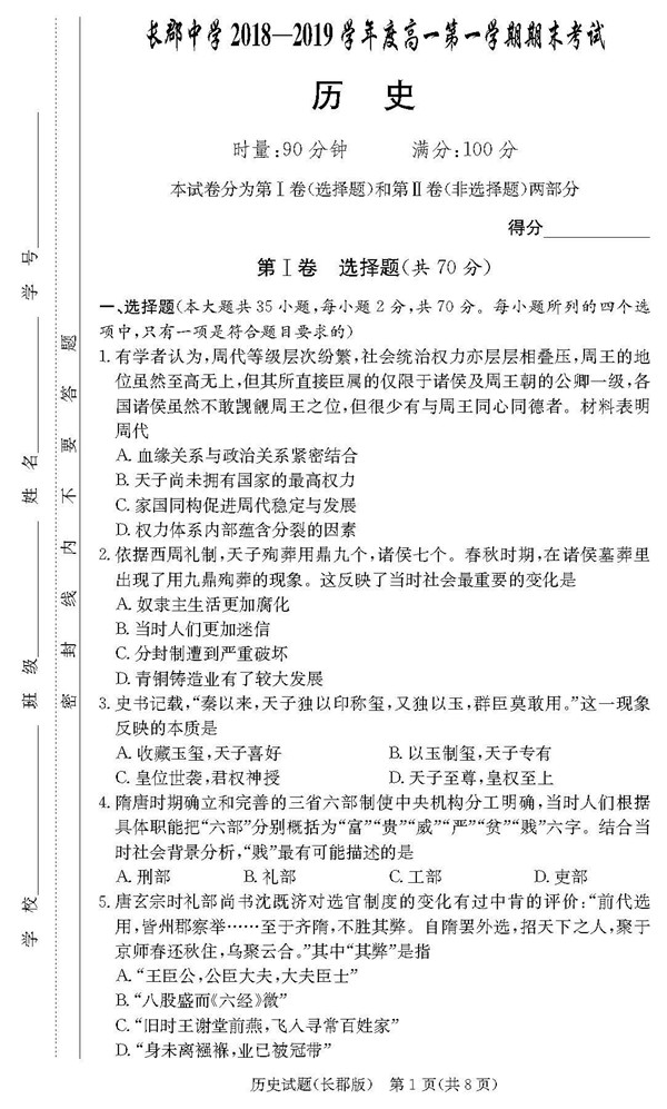 2018年长郡中学高一上历史期末试卷