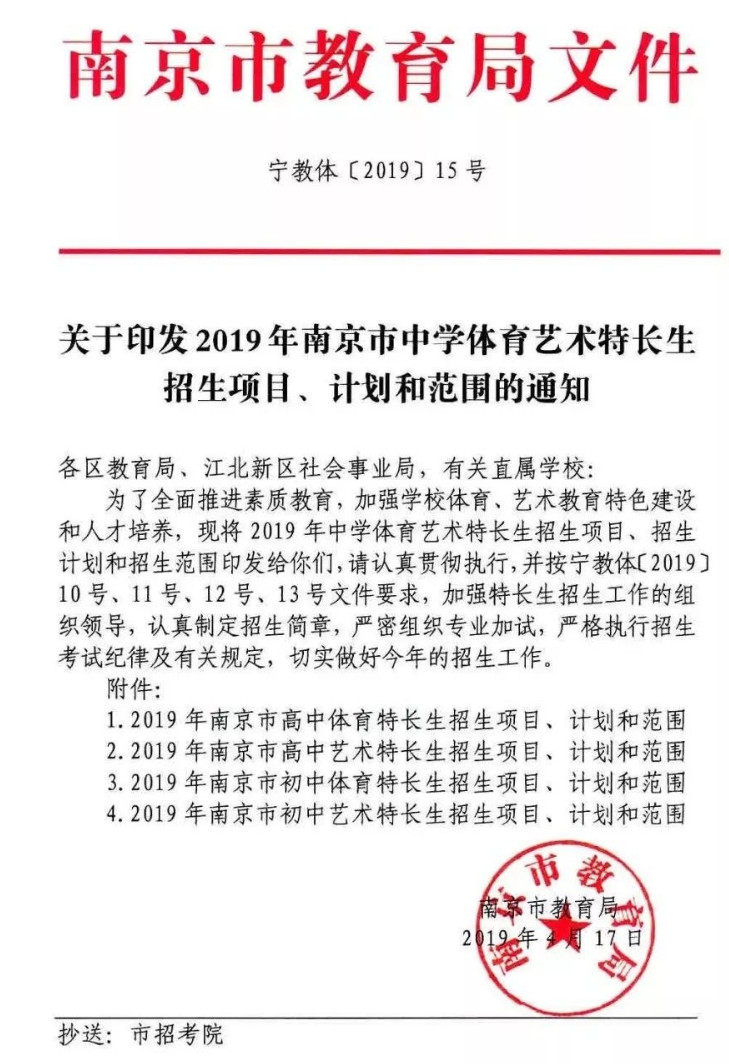 2019南京市各高中<a href='https://www.wddqw.com/c_103.html' target='_blank'>中考</a>体育特长生招生计划