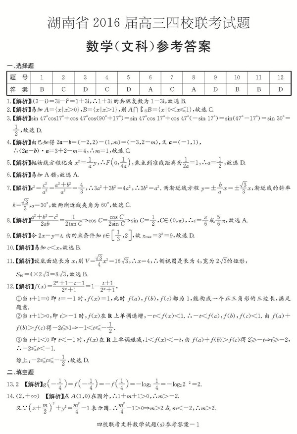 2016年长沙四校高三下文科数学联考试题