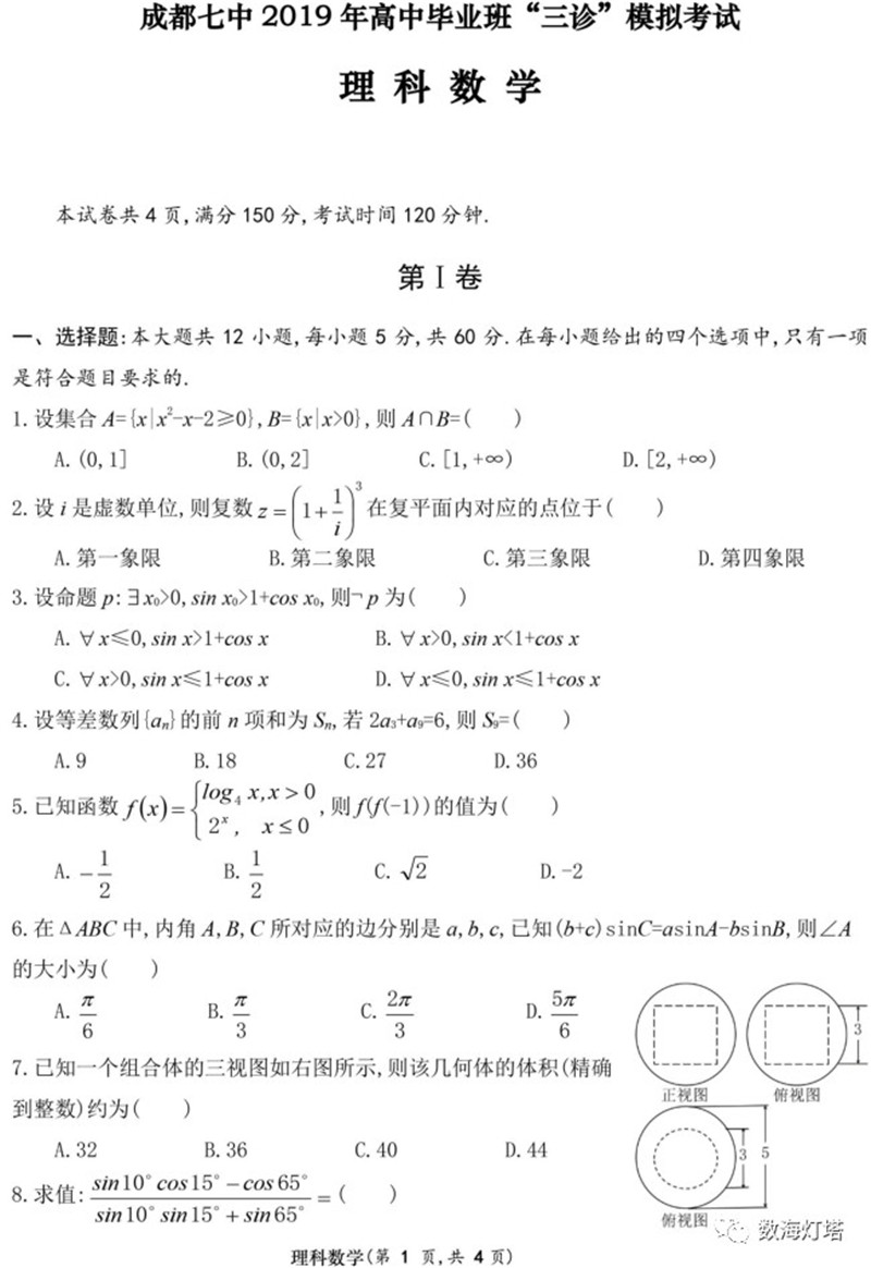 2019成都七中三诊高三数学理试题答案解析