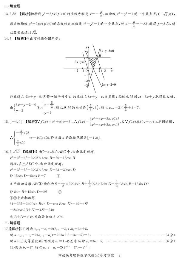 2016年长沙四校高三下理科数学联考试题