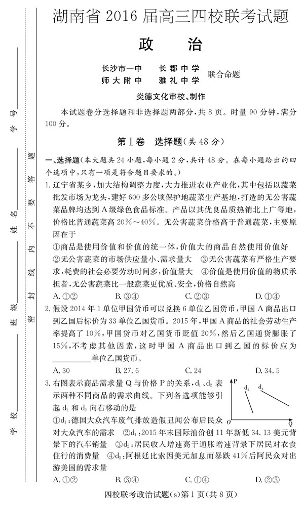 2016年长沙四校高三下政治联考试题