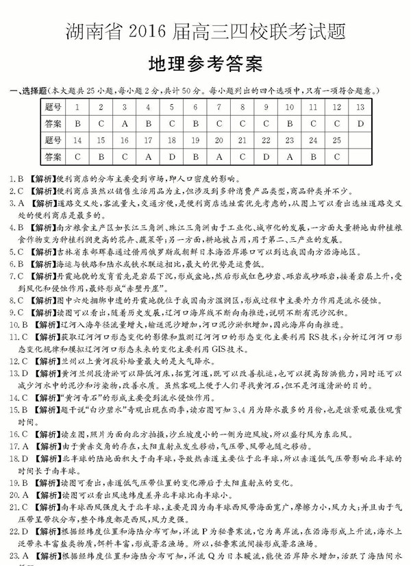 2016年长沙四校高三下地理联考试题