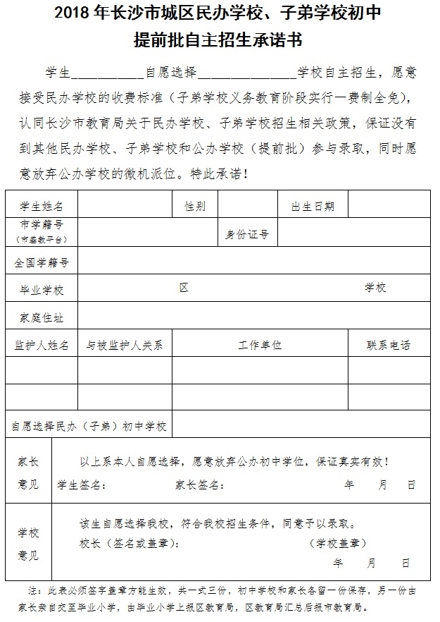 2019长沙民办学校自主招生承诺书和2018年有什么区别？