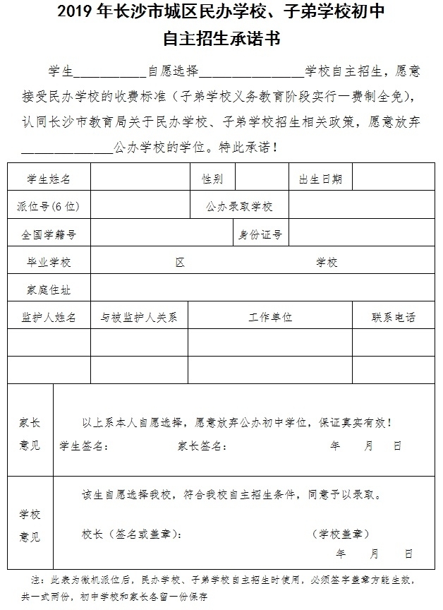 2019长沙民办学校自主招生承诺书和2018年有什么区别？