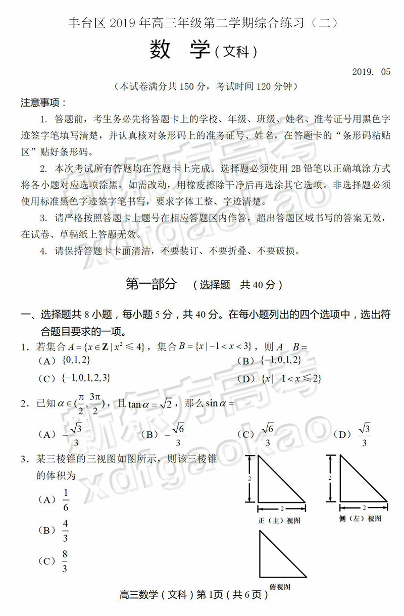 2019北京丰台高三二模数学文科试卷及答案 2019北京丰台高三二模数学