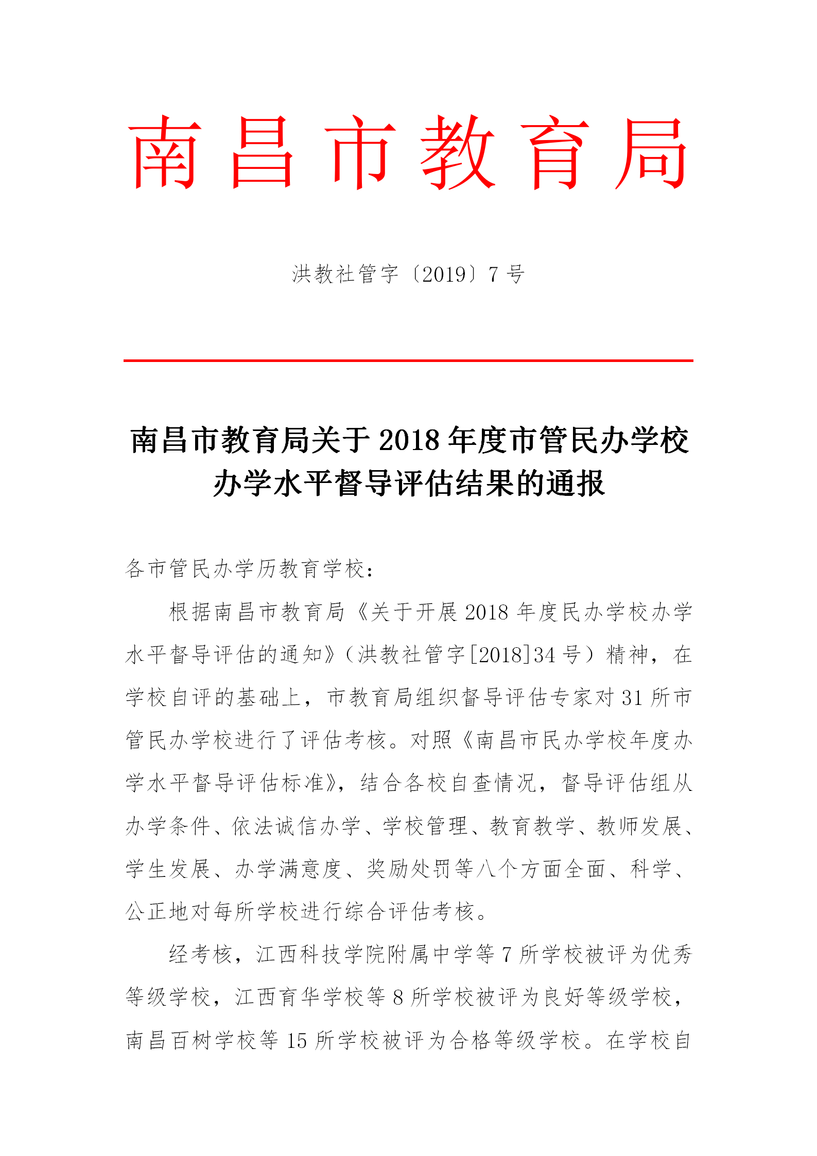 民办学校办学水平督导评估等级学校名单
