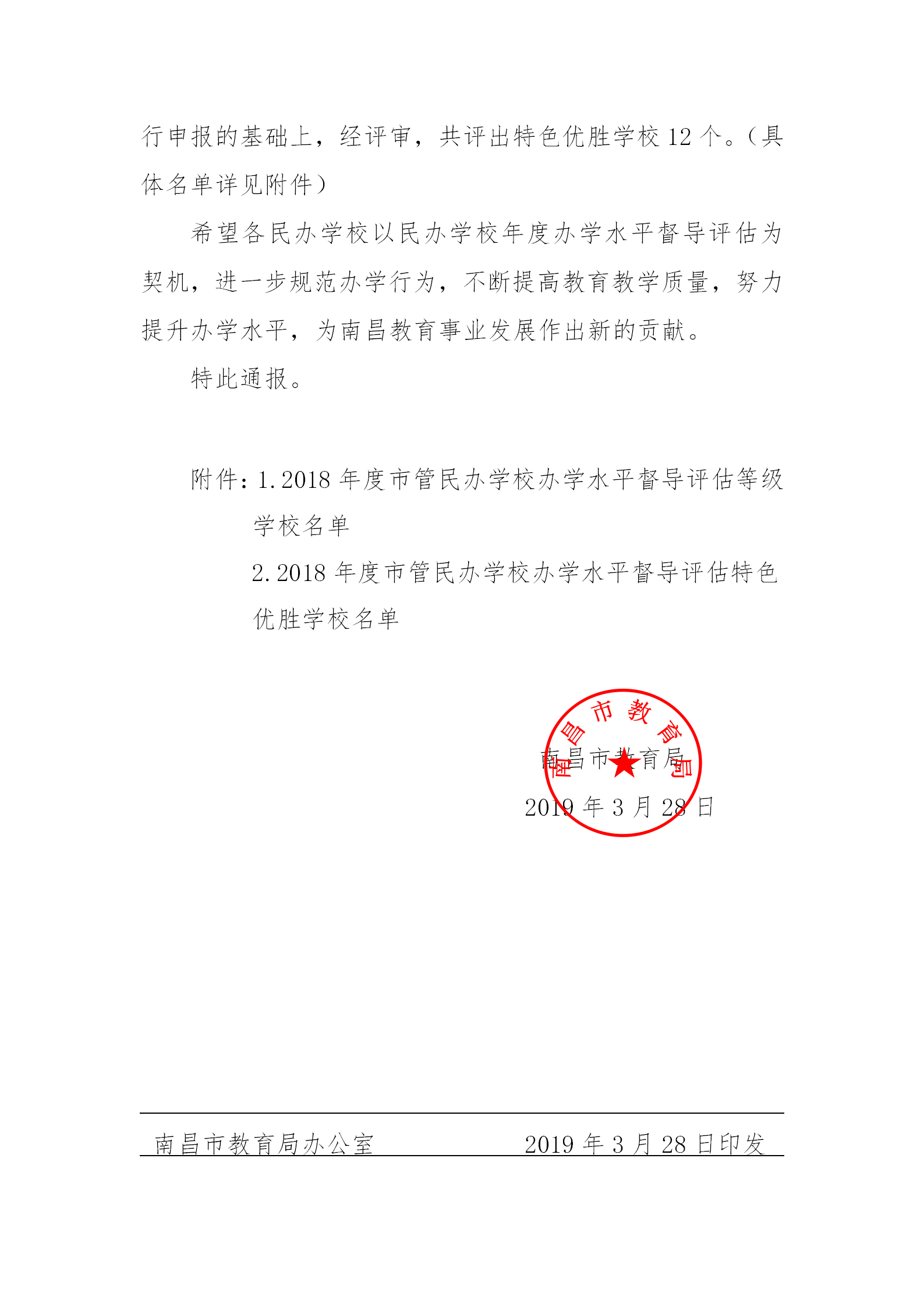民办学校办学水平督导评估等级学校名单