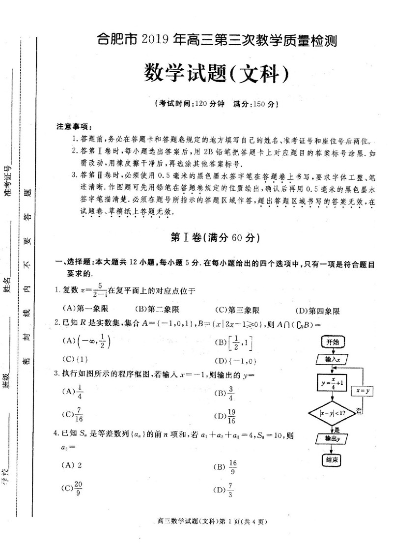 2019合肥三模高三数学文试题答案解析