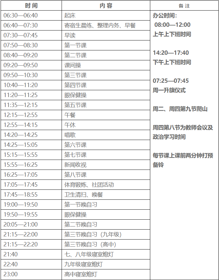 2019湖南师大附中梅溪湖中学夏季作息时间表