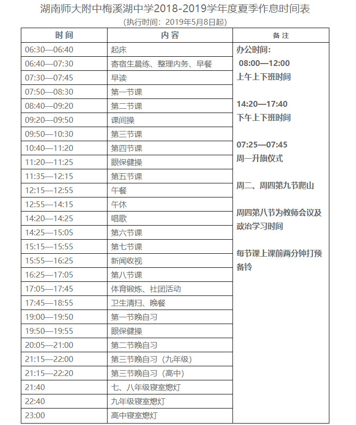 2019年湖南师大附中梅溪湖中学夏季作息时间表