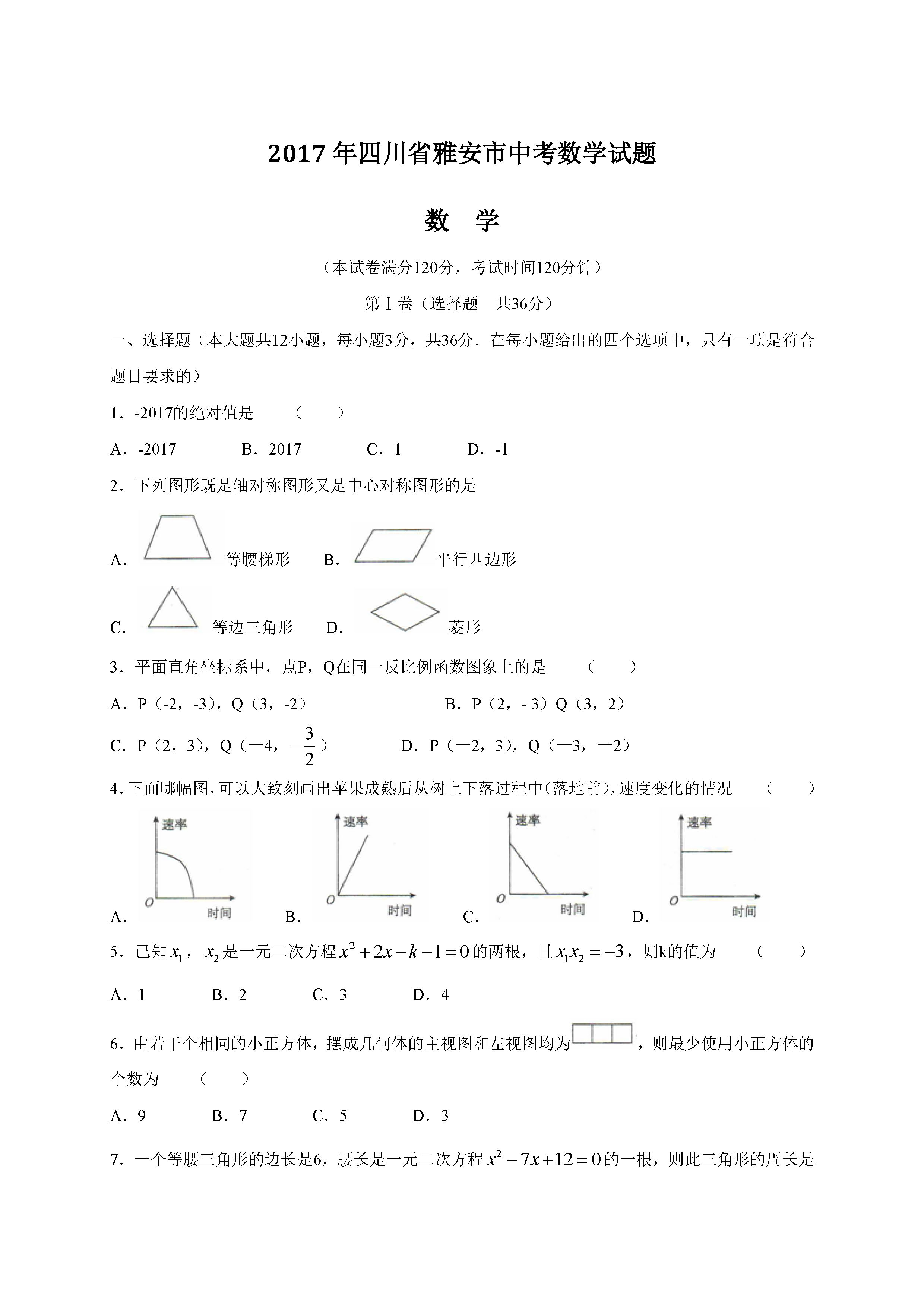 2017雅安中考数学试题及答案解析