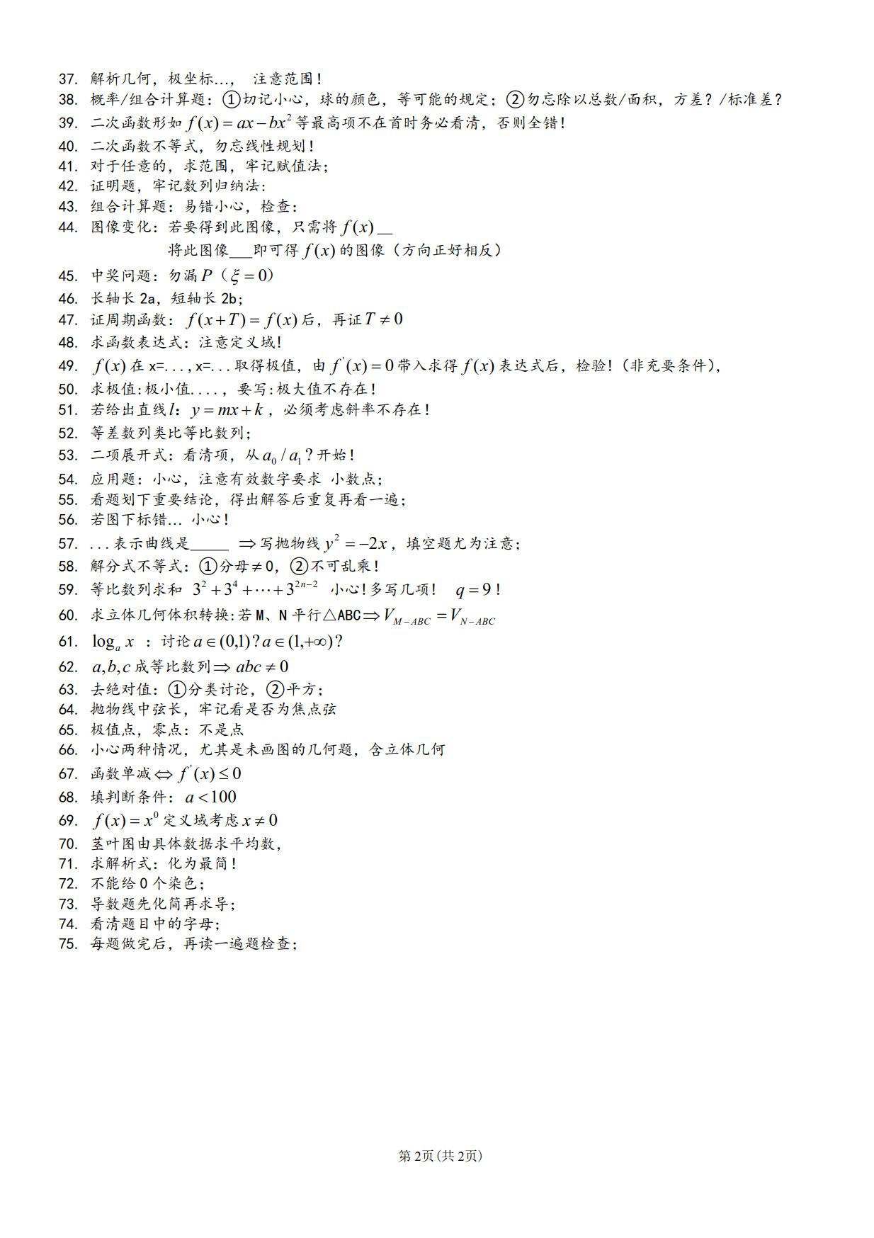 75个高考数学粗心点盘点