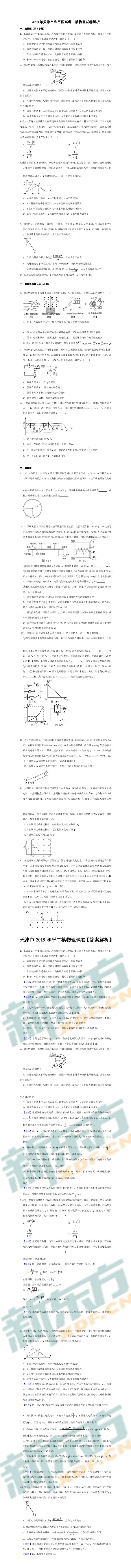 2019年天津市和平区高考二模物理试卷解析