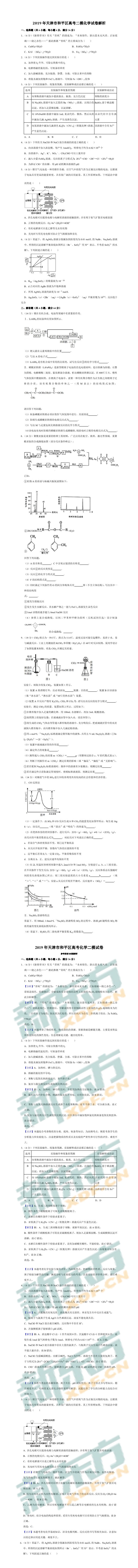 2019年天津市和平区高考二模化学试卷解析