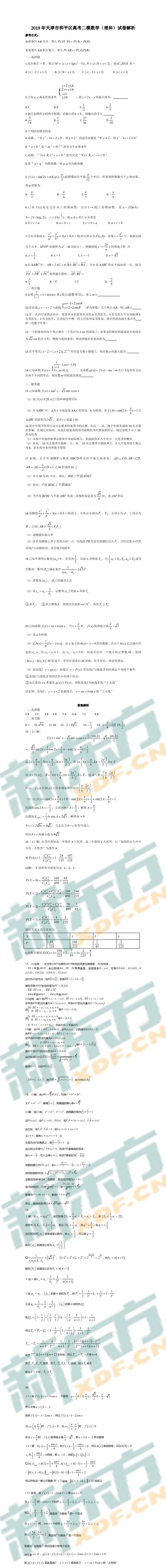 2019年天津市和平区高考二模数学（理科）试卷解析