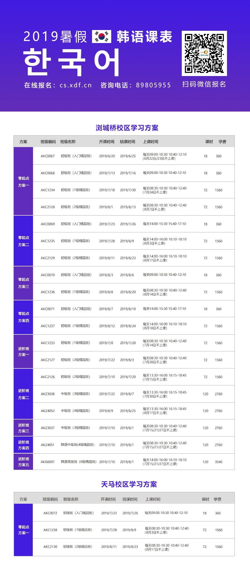 2019小语种暑假班 | 报名正在进行中