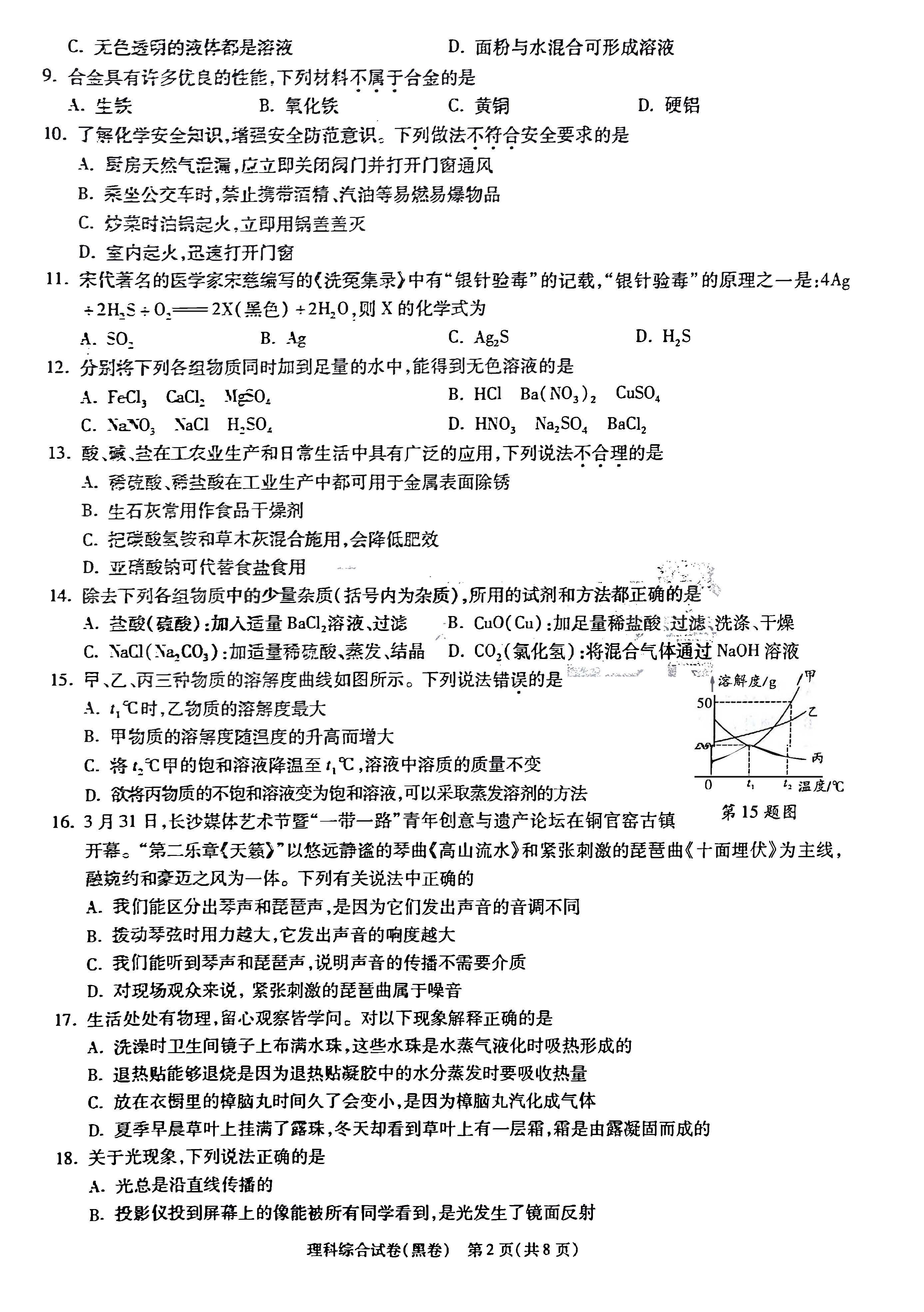 2019年长沙中考模拟试卷理科综合黑卷(一)