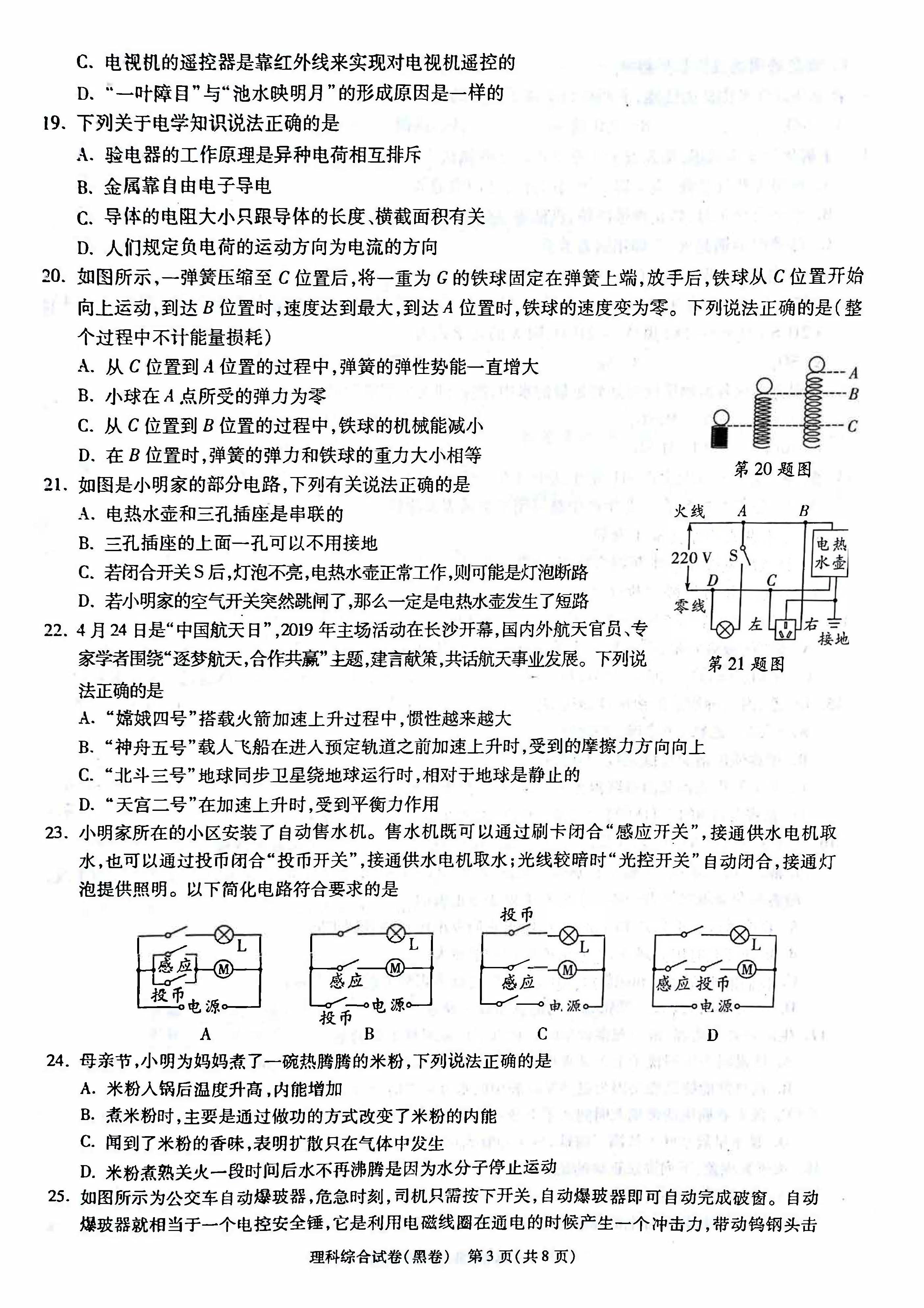 2019年长沙中考模拟试卷理科综合黑卷(一)