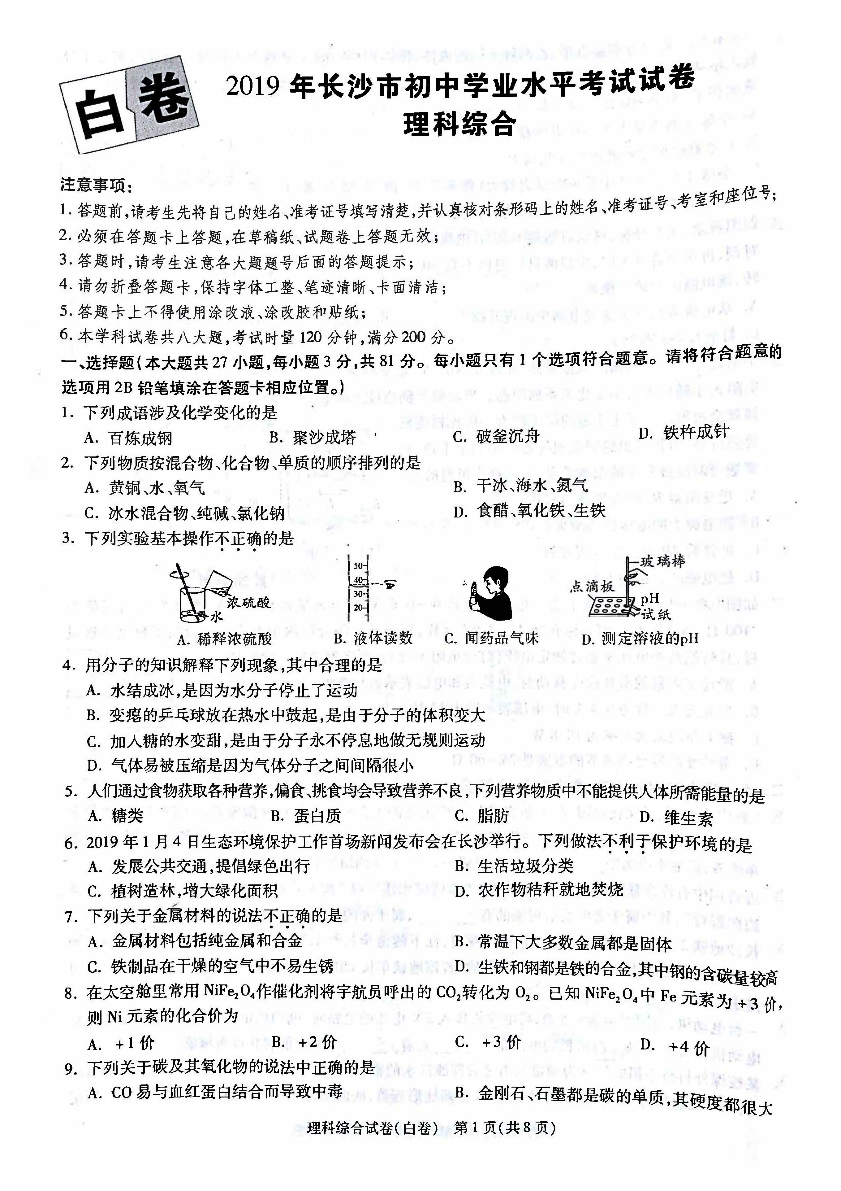 2019年长沙中考模拟试卷理科综合白卷(一)