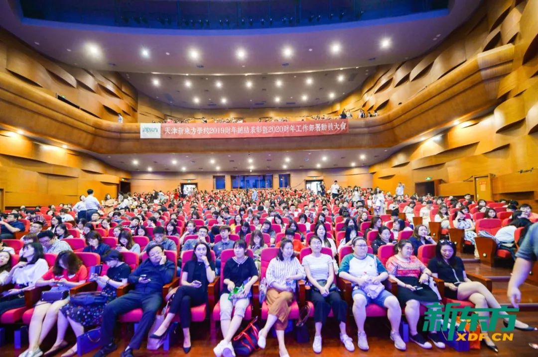 天津新东方,总结表彰大会,新东方表彰大会
