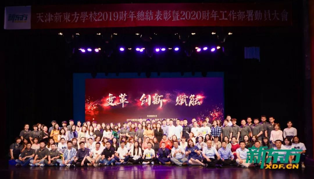 天津新东方,总结表彰大会,新东方表彰大会