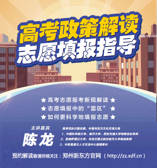 郑州新东方高考志愿填报解读