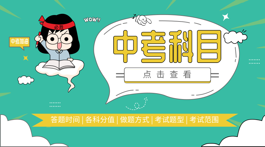 中考科目