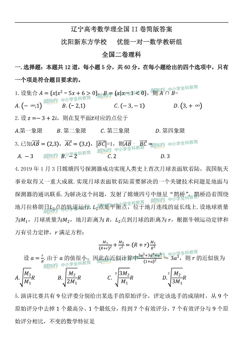 2019年重庆全国卷2高考数学理试题答案新东方