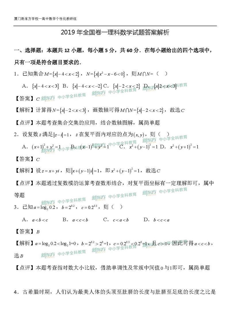 2019河南省全国卷1高考数学理答案逐题解析新东方下载版