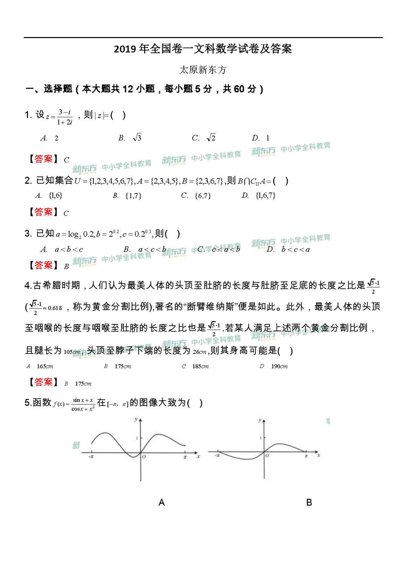 2019全国卷1高考数学文试卷及答案新东方版