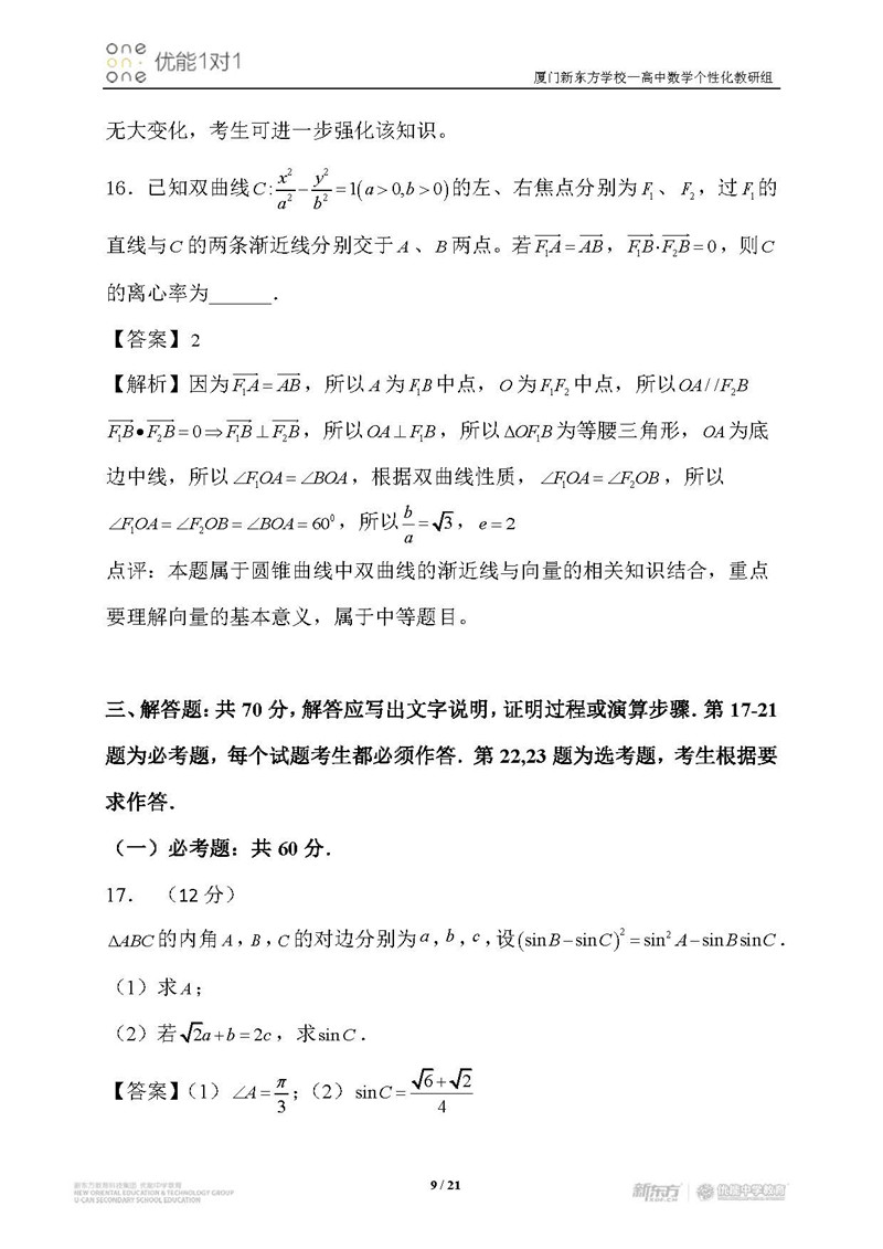 2019全国卷1高考数学文试题答案逐题解析新东方下载版