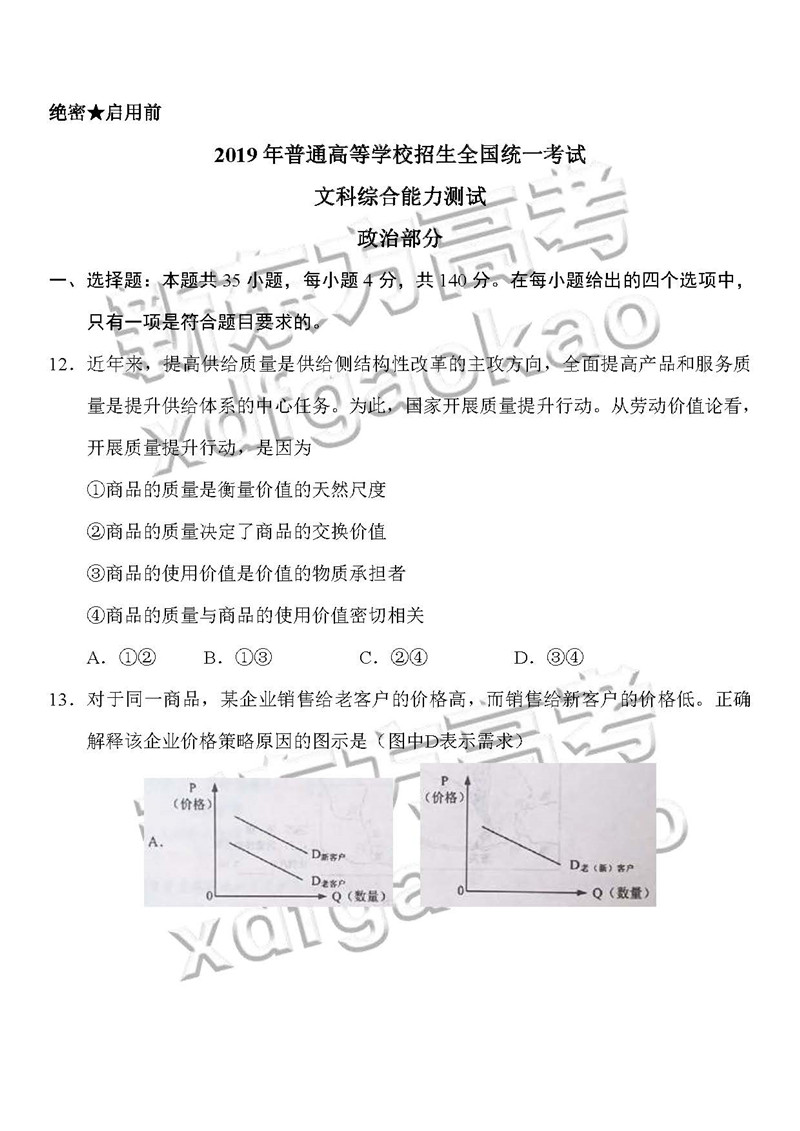 2019全国卷1高考文综政治试题