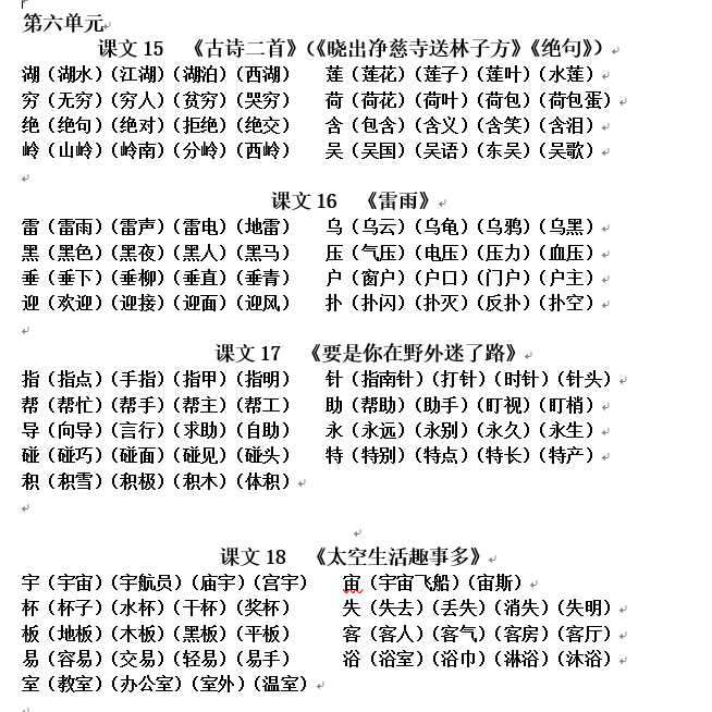 部编版小学二年级语文生字组词辅导(六)