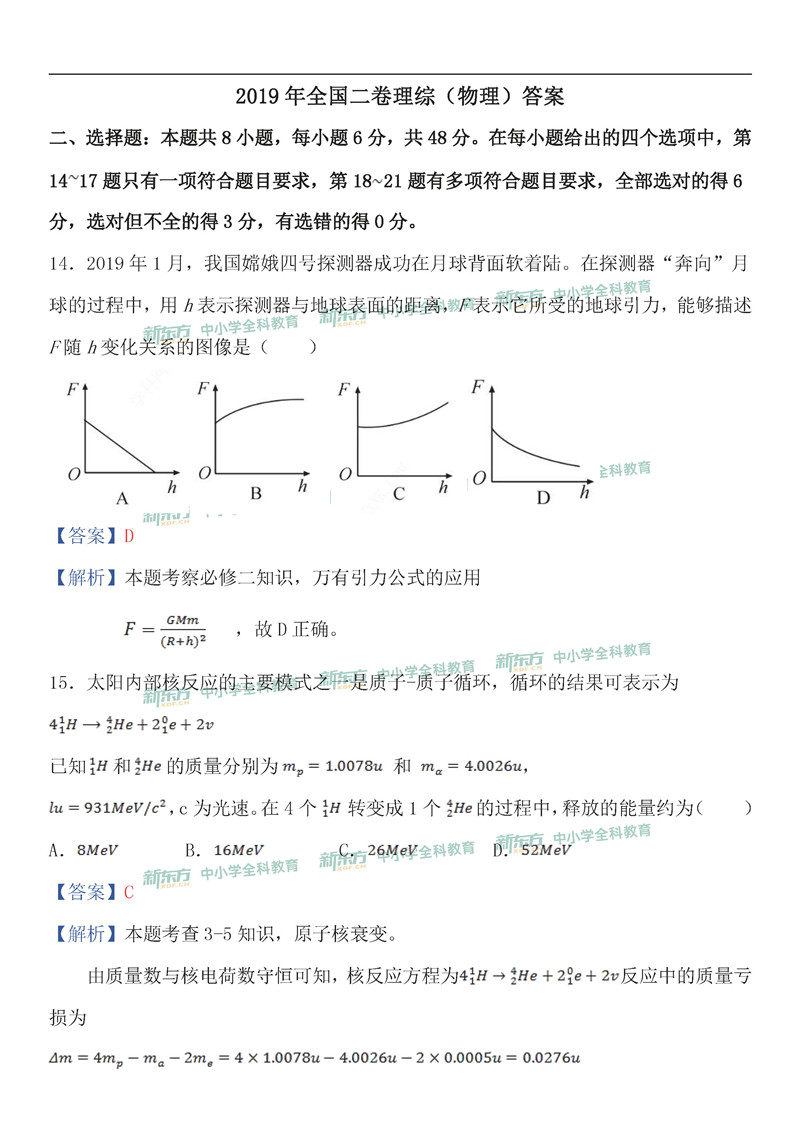 2019重庆高考全国卷2理综物理逐题解析新东方