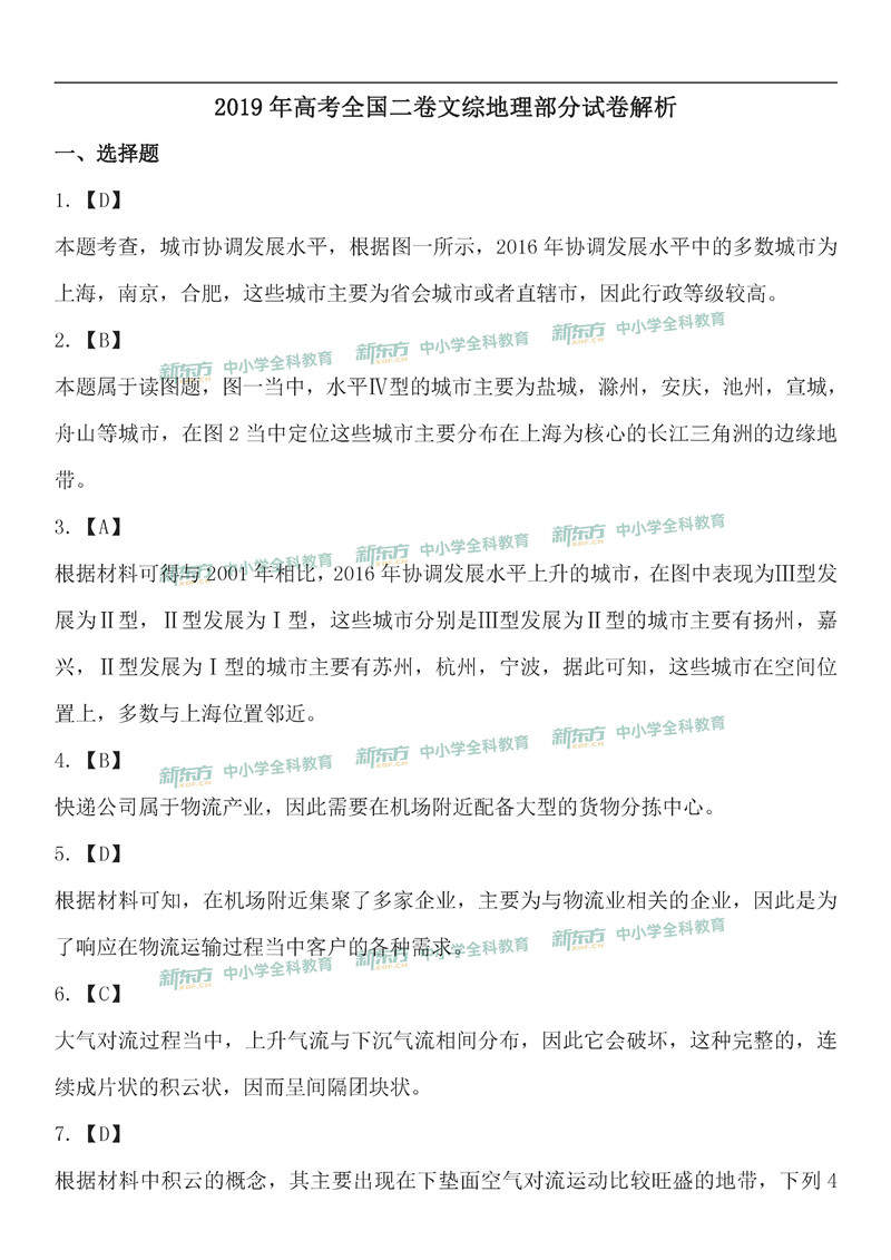 2019全国卷2高考文综地理答案解析(乌鲁木齐新东方)