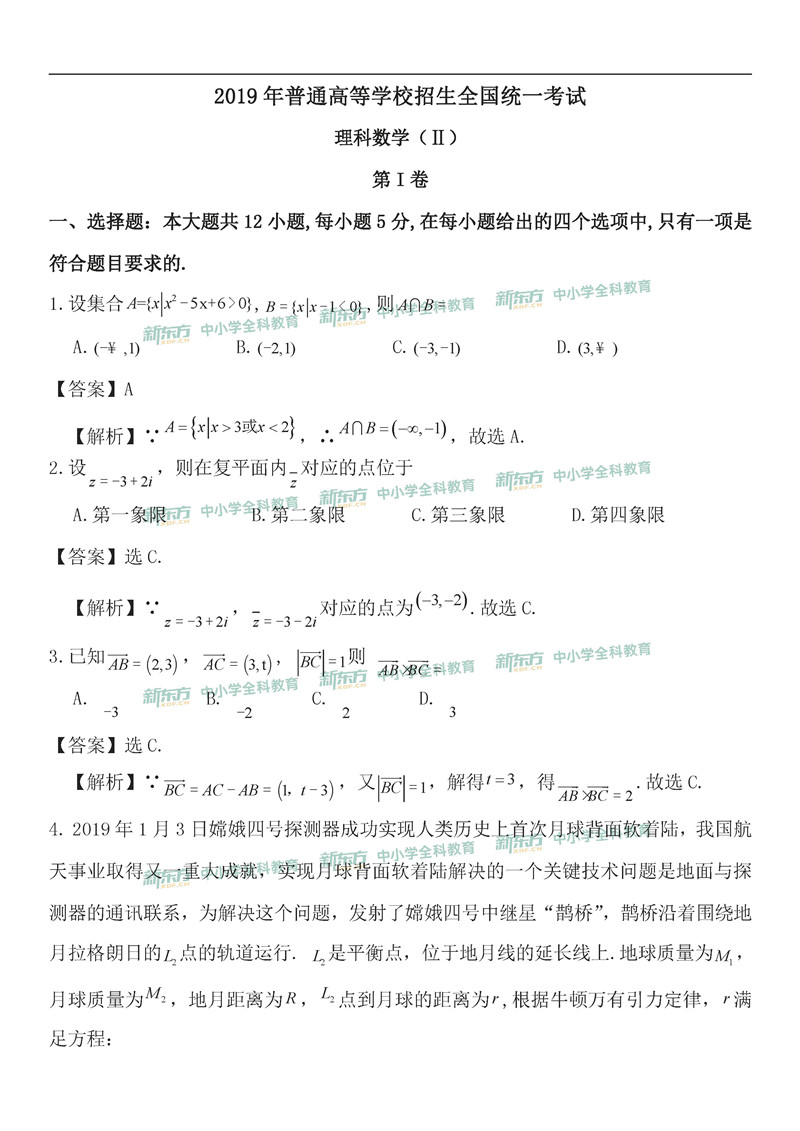 2019年黑龙江省全国卷2高考数学理逐题解析新东方