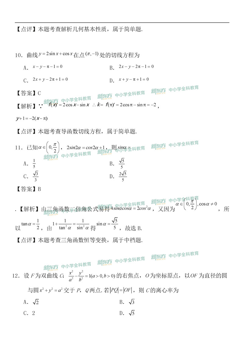 2019年全国卷2高考数学文逐题解析乌鲁木齐新东方