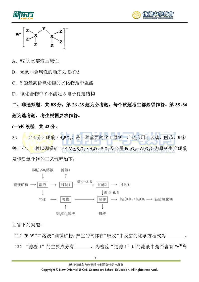 2019山东省全国卷1高考理综化学试卷新东方