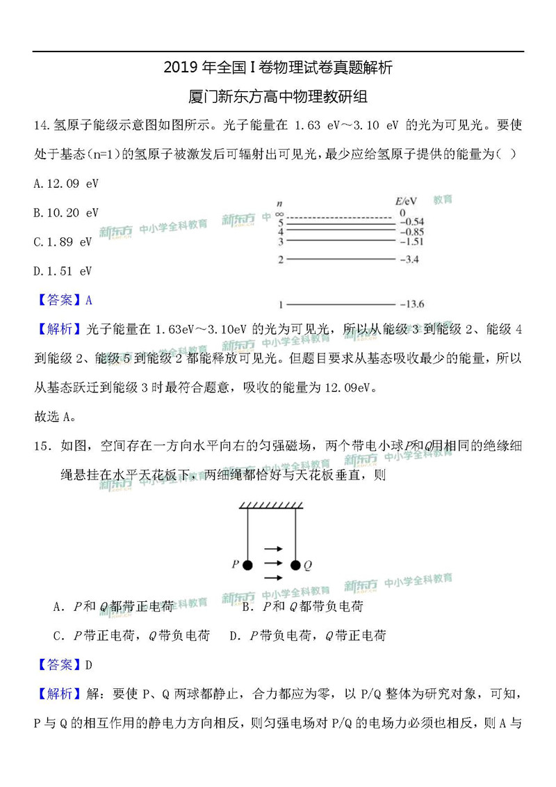 2019广东省全国卷1高考理综物理答案解析新东方