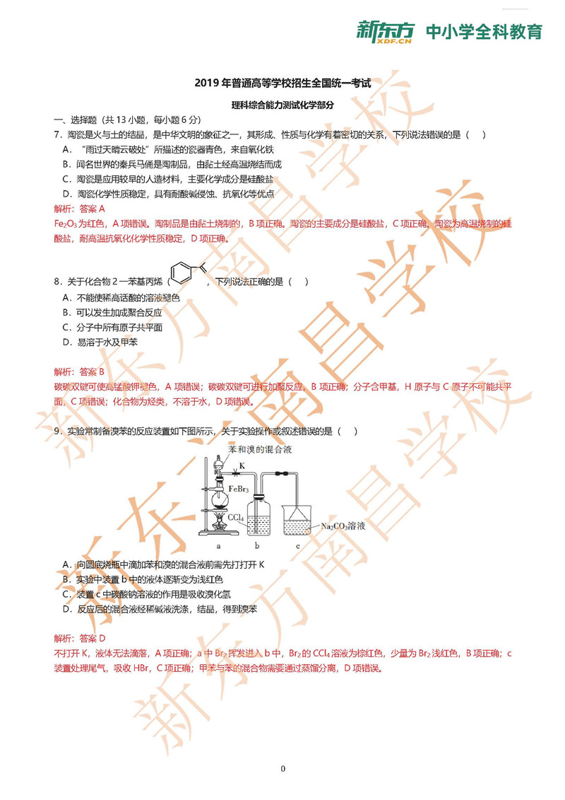 2019全国卷1高考理综化学试题及答案解析南昌新东方