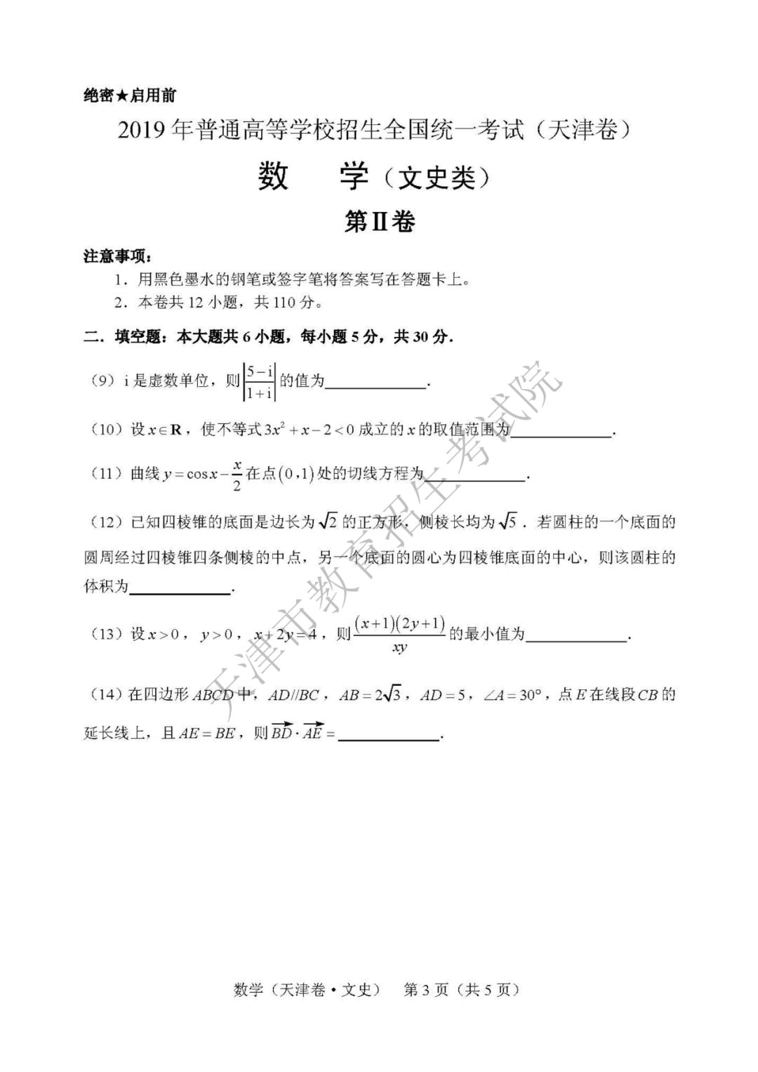 2019天津高考数学（文史类）试卷3