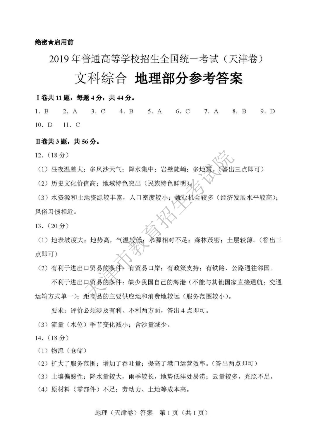 2019天津高考文综地理答案1