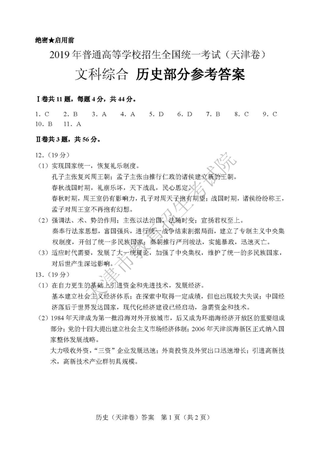 2019天津高考文综历史答案1