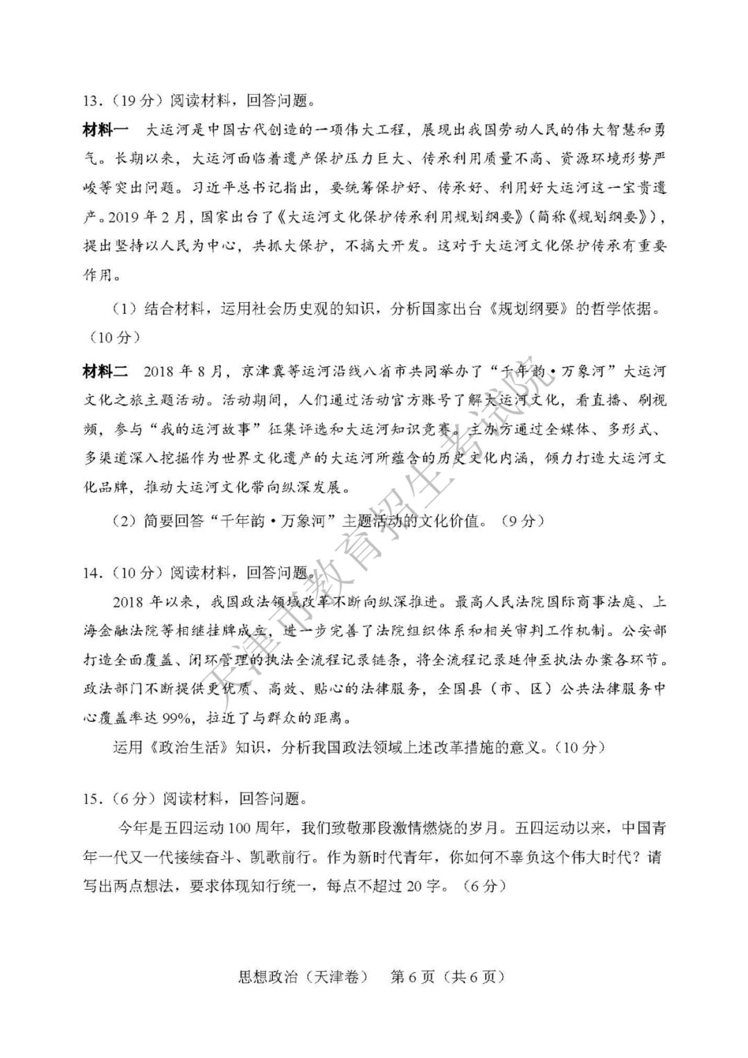 2019天津高考文综思想政治试卷6