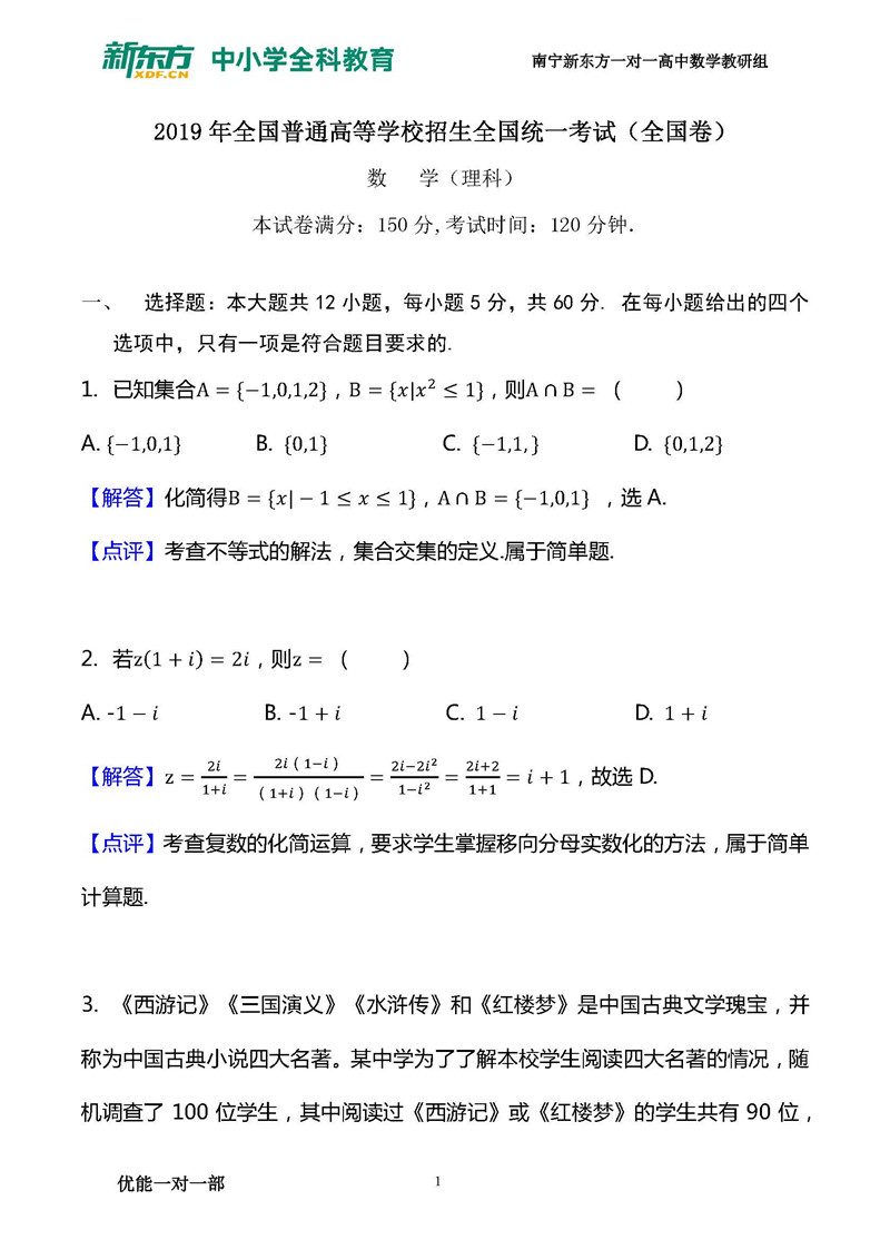 2019年全国卷3高考数学理试卷解析